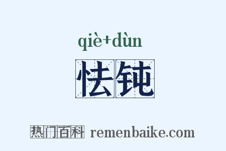 怯钝是什么意思的图片